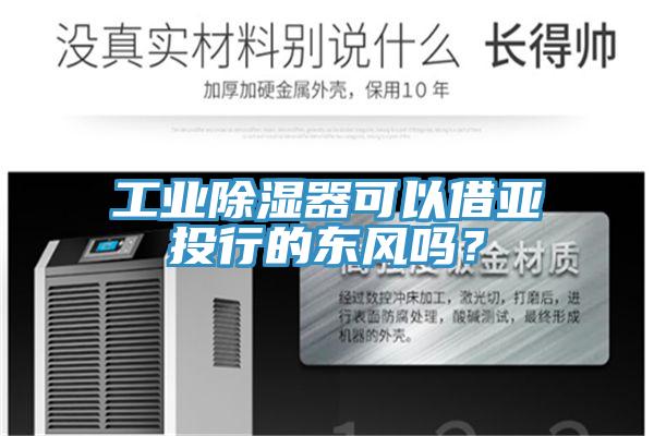 工業除濕器可以借亞投行的東風嗎？