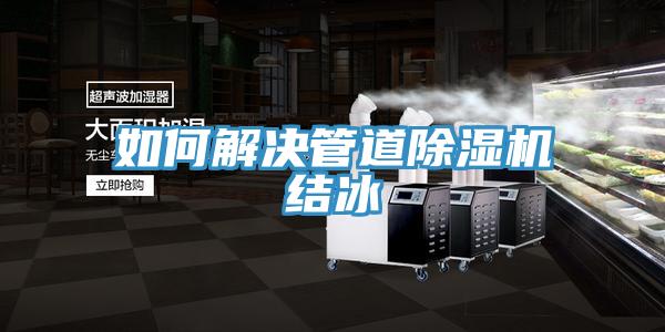 如何解決管道91看片网站結冰