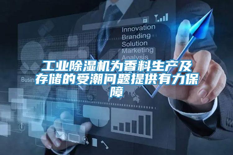 工業91看片网站為香料生產及存儲的受潮問題提供有力保障