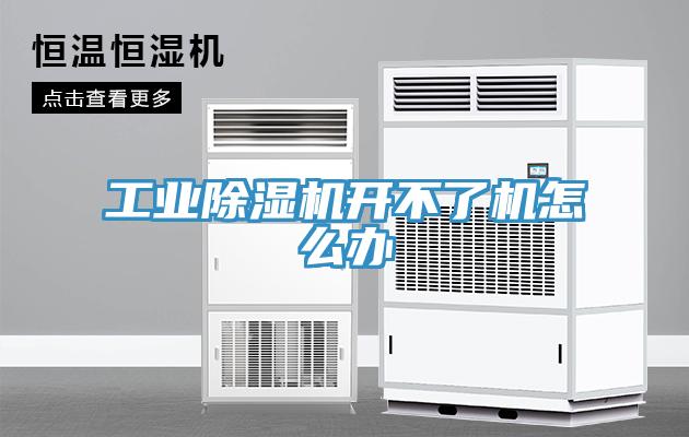 工業91看片网站開不了機怎麽辦