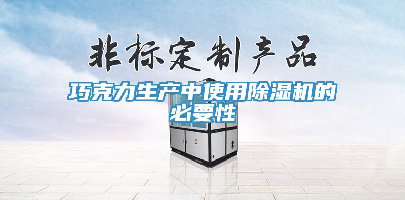 巧克力生產中使用91看片网站的必要性