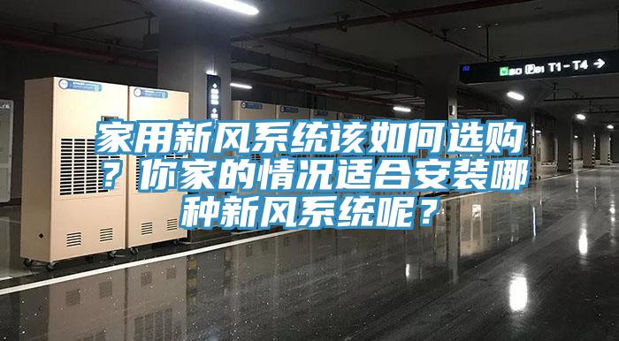 家用新風係統該如何選購？你家的情況適合安裝哪種新風係統呢？