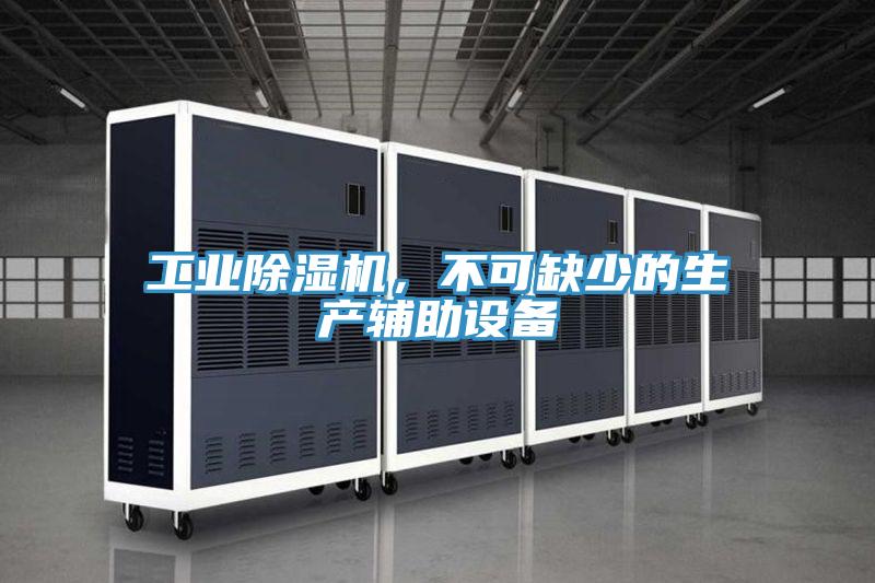 工業91看片网站，不可缺少的生產輔助設備