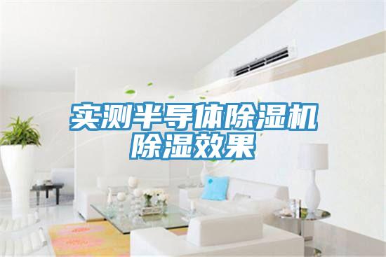 實測半導體91看片网站除濕效果
