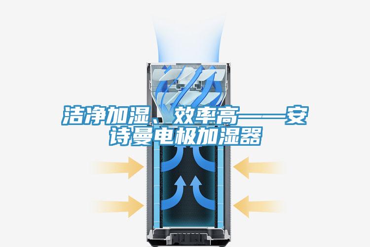 潔淨加濕、效率高——91看片免费下载電極加濕器