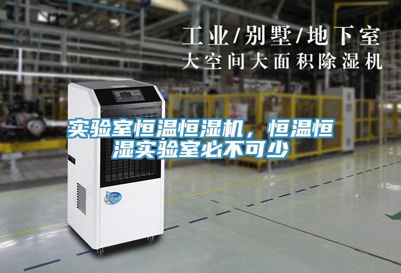實驗室恒溫恒濕機，恒溫恒濕實驗室必不可少
