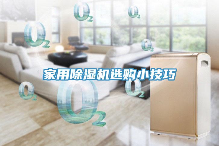 家用91看片网站選購小技巧