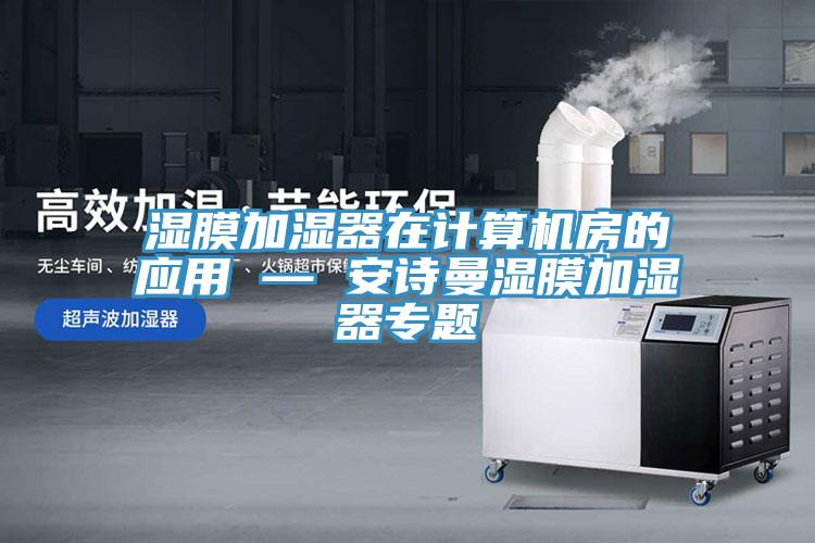 濕膜加濕器在計算機房的應用 — 91看片免费下载濕膜加濕器專題