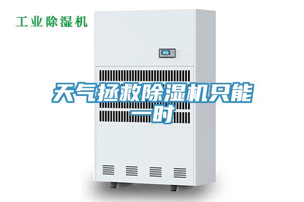 天氣拯救91看片网站隻能一時