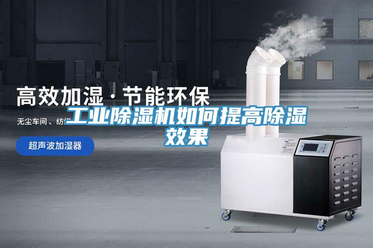 工業91看片网站如何提高除濕效果