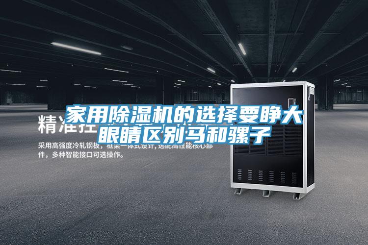 家用91看片网站的選擇要睜大眼睛區別馬和騾子