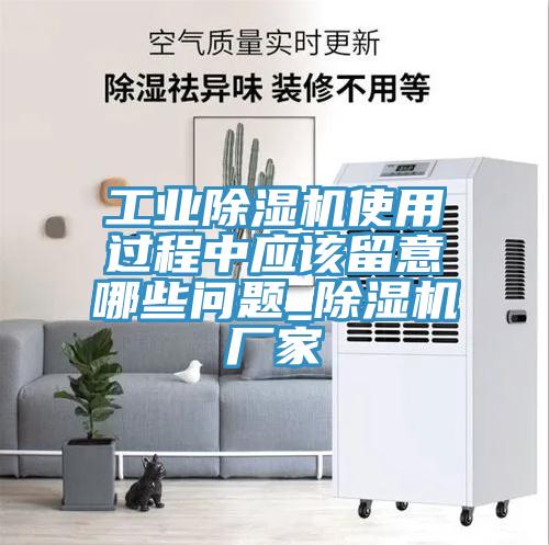 工業91看片网站使用過程中應該留意哪些問題_91看片网站廠家