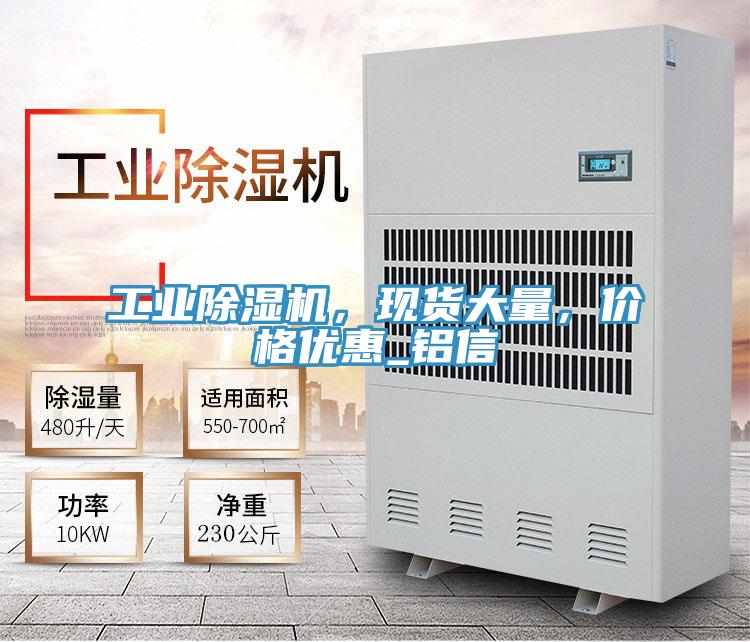 工業91看片网站，現貨大量，價格優惠_鋁信
