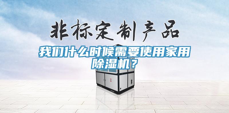 91看片免费下载什麽時候需要使用家用91看片网站？