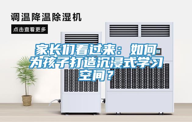 家長們看過來：如何為孩子打造沉浸式學習空間？