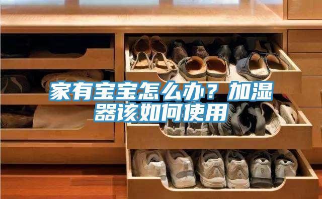 家有寶寶怎麽辦？加濕器該如何使用