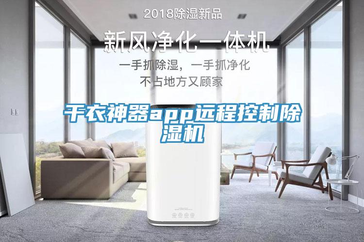 幹衣神器app遠程控製91看片网站