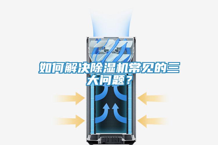 如何解決91看片网站常見的三大問題？
