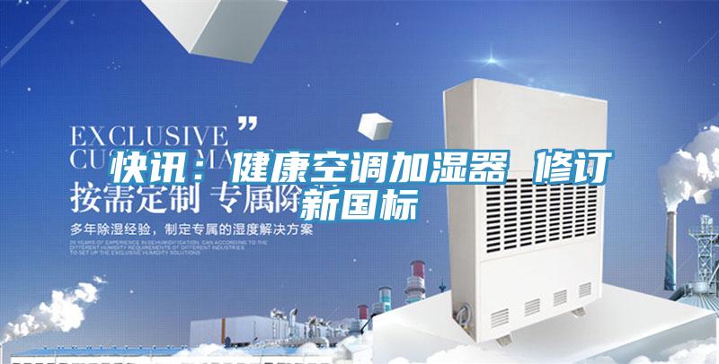 快訊：健康空調加濕器 修訂新國標