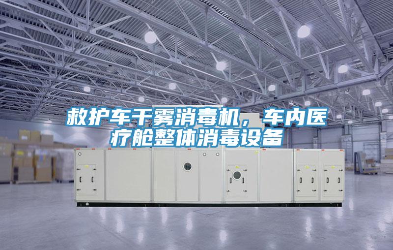 救護車幹霧消毒機，車內醫療艙整體消毒設備