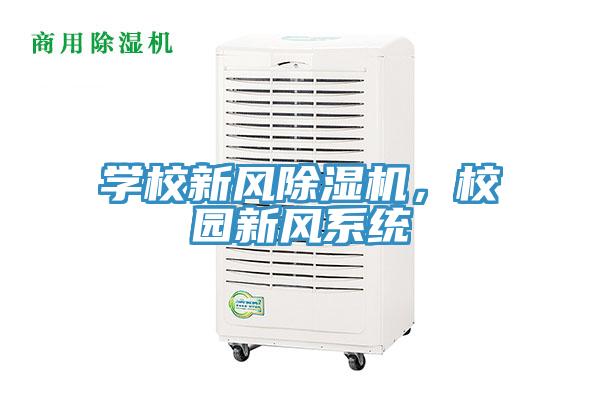 學校新風91看片网站，校園新風係統