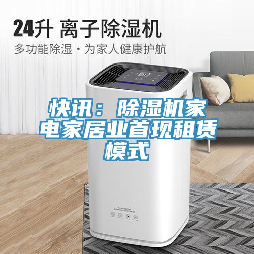 快訊：91看片网站家電家居業首現租賃模式