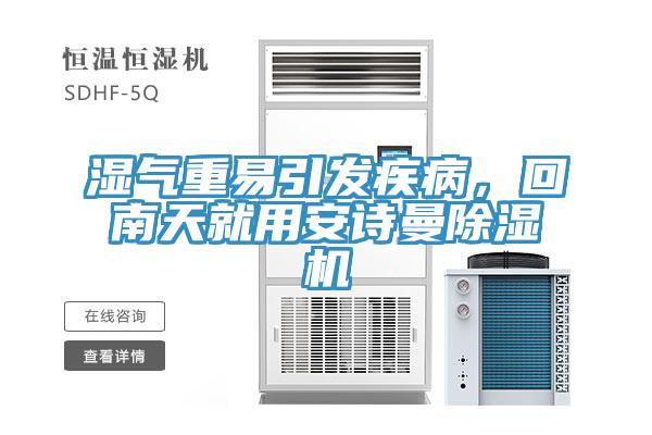 濕氣重易引發疾病，回南天就用91看片免费下载91看片网站