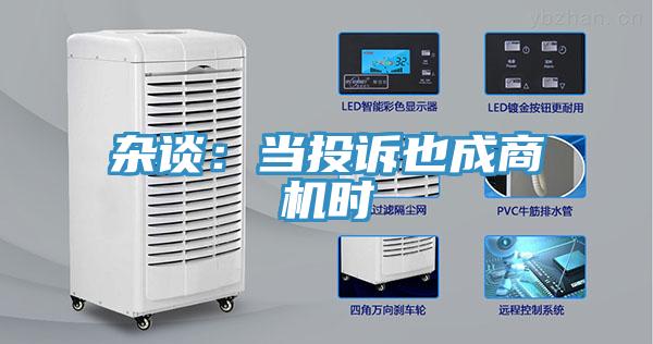 雜談：當投訴也成商機時