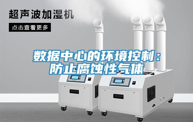 數據中心的環境控製：防止腐蝕性氣體