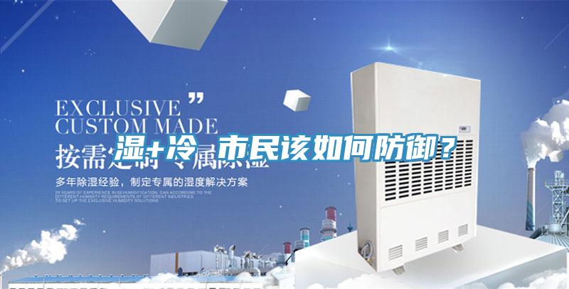 濕+冷 市民該如何防禦？