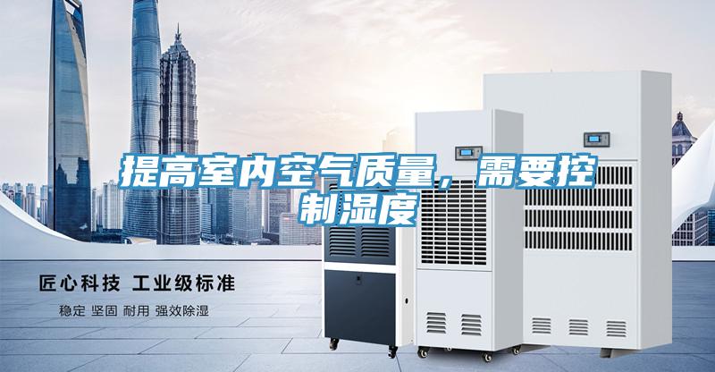 提高室內空氣質量，需要控製濕度