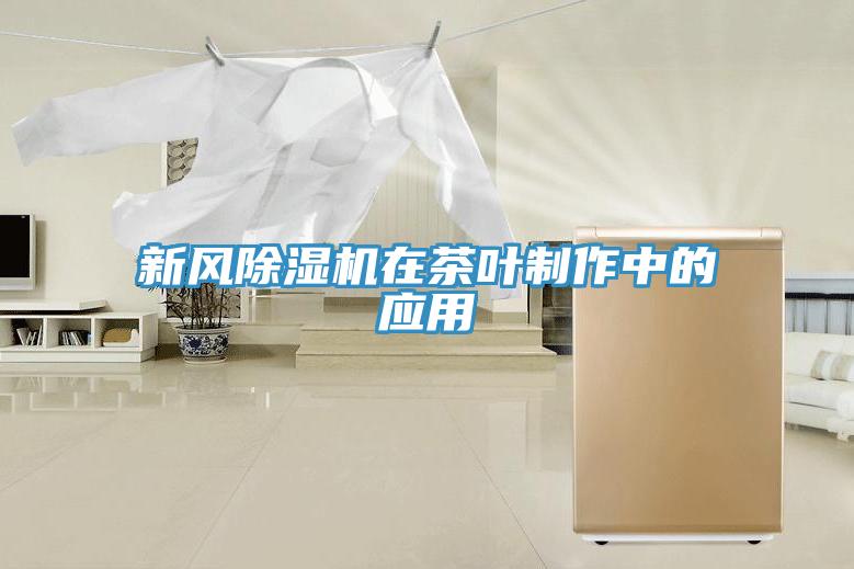 新風91看片网站在茶葉製作中的應用