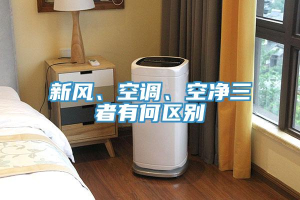 新風、空調、空淨三者有何區別