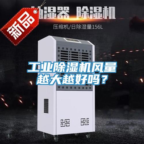 工業91看片网站風量越大越好嗎？