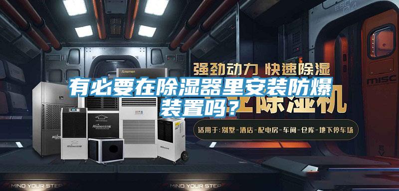 有必要在除濕器裏安裝防爆裝置嗎？