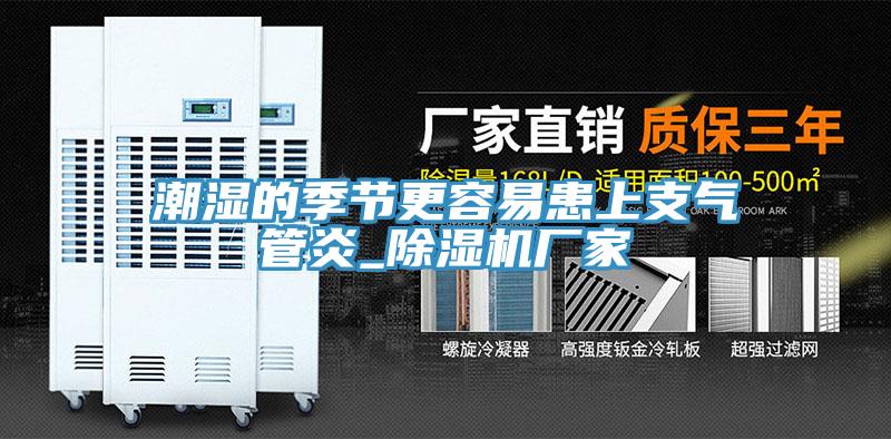 潮濕的季節更容易患上支氣管炎_91看片网站廠家