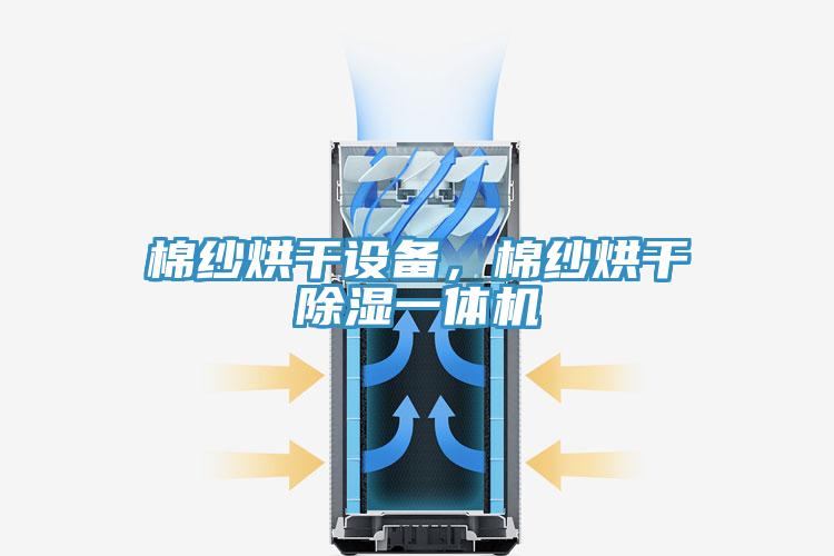 棉紗烘幹設備，棉紗烘幹除濕一體機