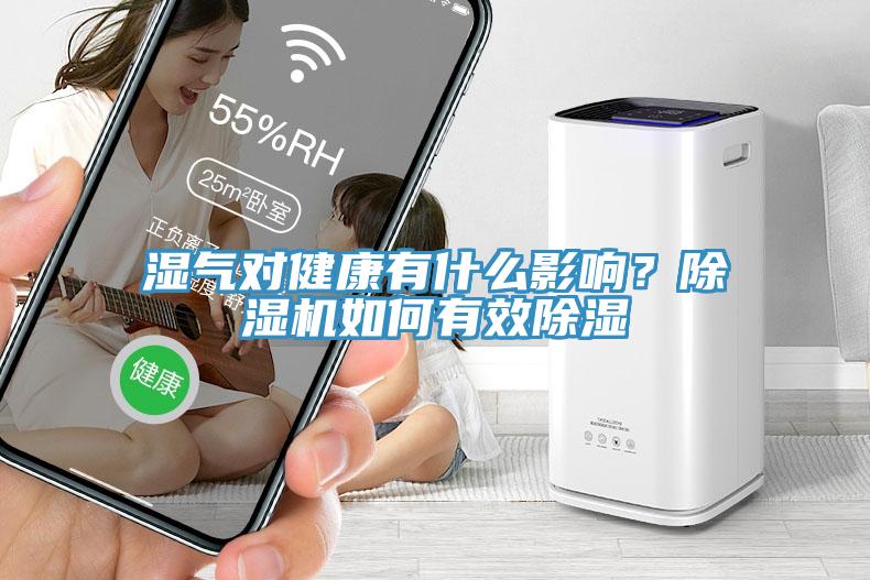 濕氣對健康有什麽影響？91看片网站如何有效除濕