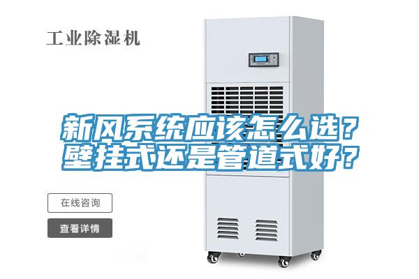新風係統應該怎麽選？壁掛式還是管道式好？