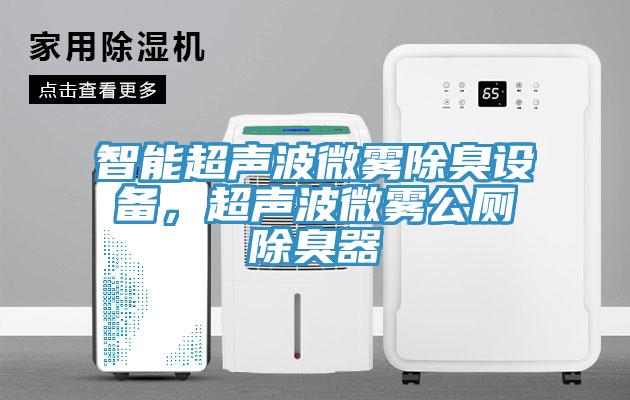 智能超聲波微霧除臭設備，超聲波微霧公廁除臭器