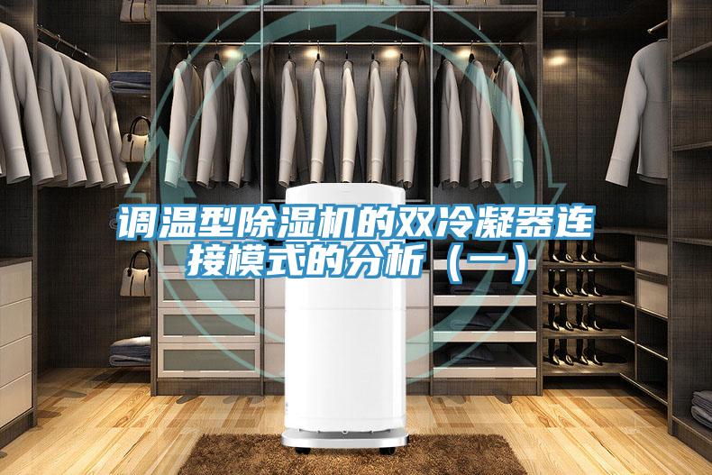調溫型91看片网站的雙冷凝器連接模式的分析（一）