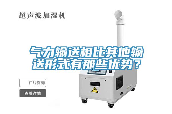 氣力輸送相比其他輸送形式有那些優勢？