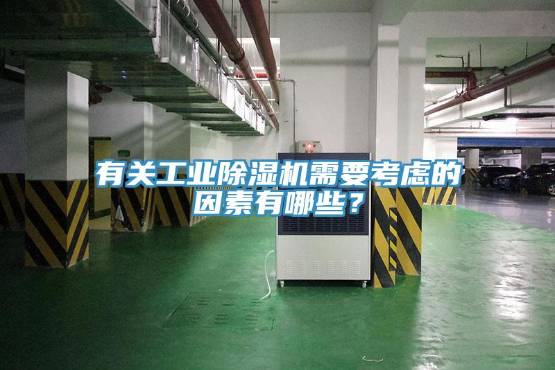 有關工業91看片网站需要考慮的因素有哪些？