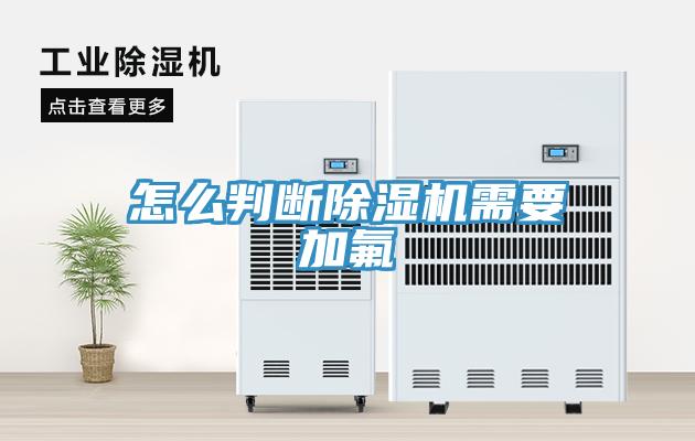 怎麽判斷91看片网站需要加氟