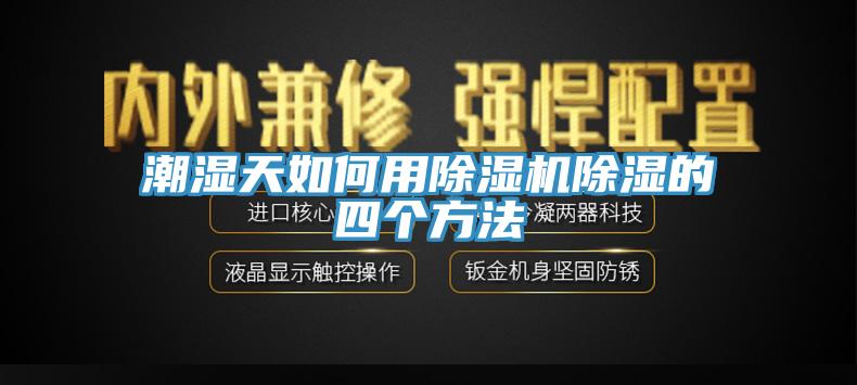 潮濕天如何用91看片网站除濕的四個方法