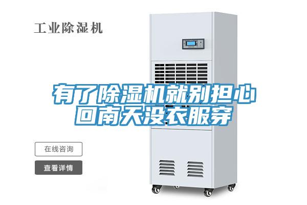 有了91看片网站就別擔心回南天沒衣服穿