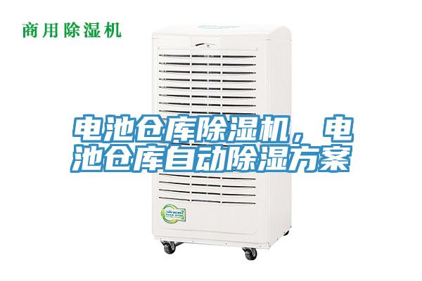 電池倉庫91看片网站，電池倉庫自動除濕方案