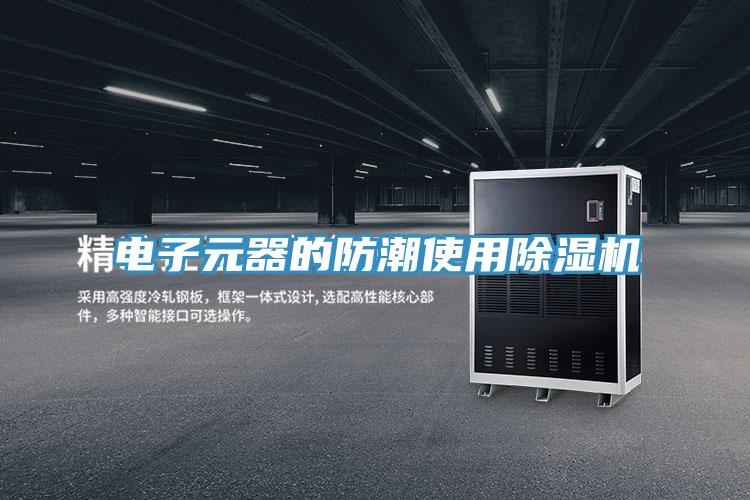 電子元器的防潮使用91看片网站