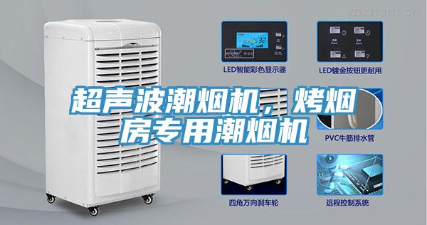 超聲波潮煙機，烤煙房專用潮煙機