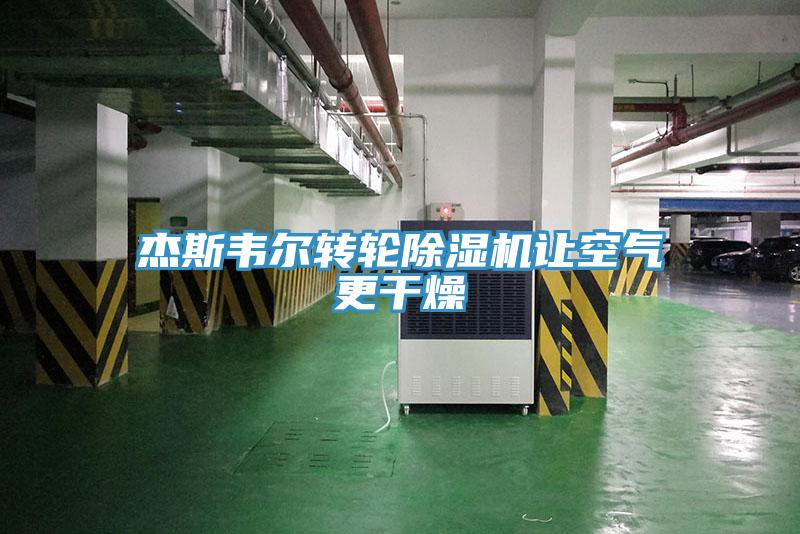 傑斯韋爾轉輪91看片网站讓空氣更幹燥